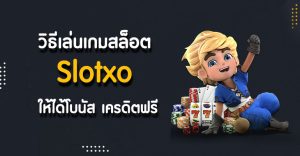 ทริคเล่นเกม xo