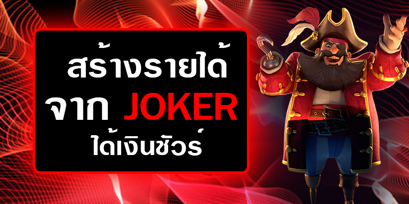 รวยด้วยเกม Slot JOKER