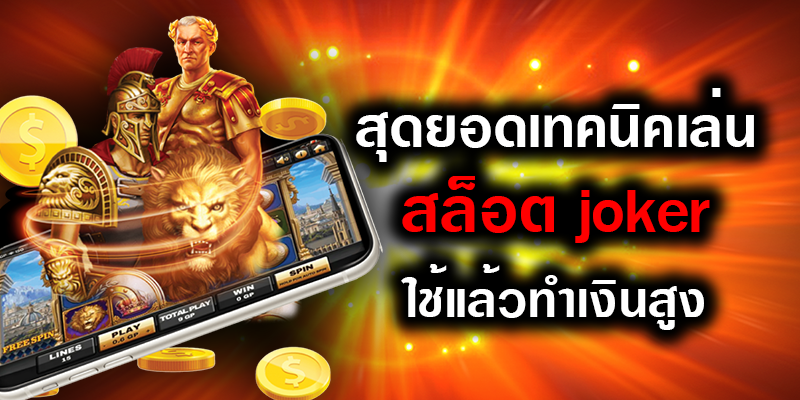 รวยด้วยเกม Slot JOKER