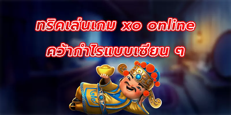 ทริคเล่นเกม xo